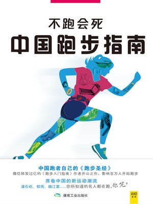 cover image of 中国跑步指南（不跑会死）
